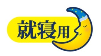 就寝用 商願2025-113225の商標見本