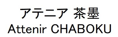 アテニア 茶墨 Attenir CHABOKU 商願2025-113289の商標見本