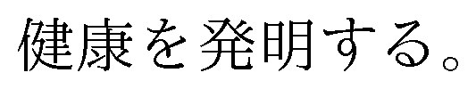 健康を発明する 商願2025-113291の商標見本