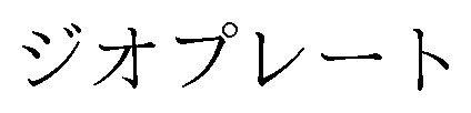 ジオプレート 商願2025-113485の商標見本