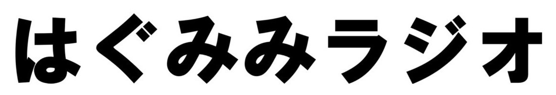 はぐみみラジオ 商願2025-113511の商標見本