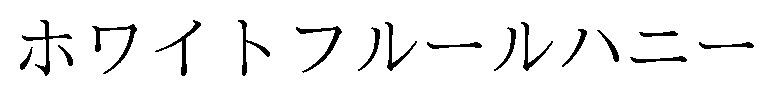 ホワイトフルールハニー 商願2025-113555の商標見本