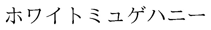 ホワイトミュゲハニー 商願2025-113556の商標見本