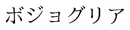 ボジョグリア 商願2025-113703の商標見本