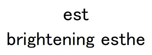est brightening esthe 商願2025-113821の商標見本