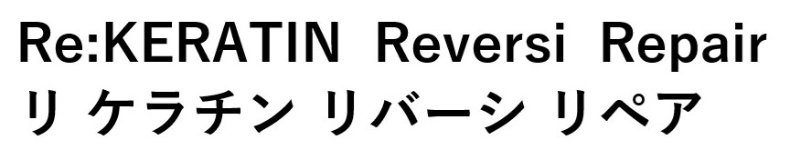 Re:KERATIN Reversi Repair リ ケラチン リバーシ リペア 商願2025-113886の商標見本