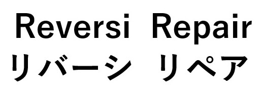 Reversi Repair リバーシ リペア 商願2025-113887の商標見本