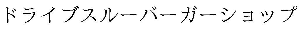 ドライブスルーバーガーショップ 商願2025-113903の商標見本
