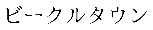 ビークルタウン 商願2025-113909の商標見本
