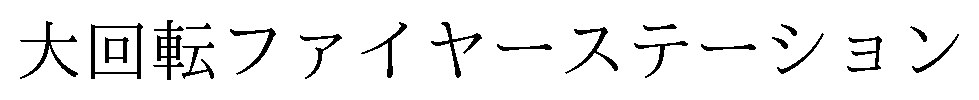 大回転ファイヤーステーション 商願2025-113910の商標見本