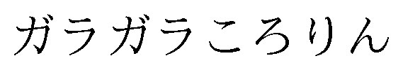 ガラガラころりん 商願2025-113911の商標見本