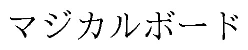 マジカルボード 商願2025-113912の商標見本