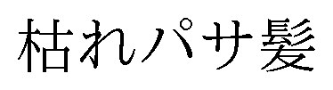 枯れパサ髪 商願2025-114054の商標見本