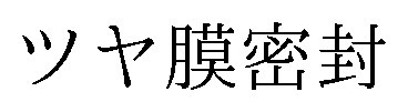 ツヤ膜密封 商願2025-114056の商標見本