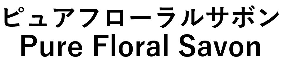 ピュアフローラルサボン Pure Floral Savon 商願2025-114093の商標見本