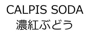 CALPIS SODA 濃紅ぶどう 商願2025-114101の商標見本