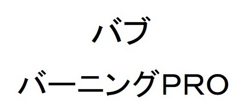 バブ バーニングPRO 商願2025-114120の商標見本