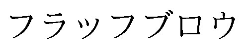 フラッフブロウ 商願2025-114158の商標見本