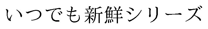 いつでも新鮮シリーズ 商願2025-114240の商標見本