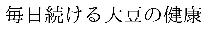 毎日続ける大豆の健康 商願2025-114241の商標見本