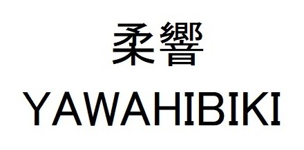 柔響 YAWAHIBIKI 商願2025-114254の商標見本