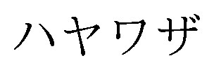 ハヤワザ 商願2025-114263の商標見本