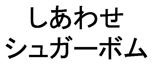 しあわせ シュガーボム 商願2025-114398の商標見本
