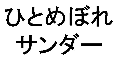 ひとめぼれ サンダー 商願2025-114399の商標見本