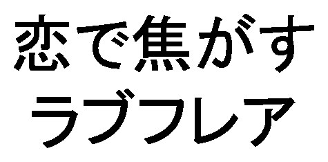 恋で焦がす ラブフレア 商願2025-114400の商標見本
