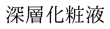 深層化粧液 商願2025-114403の商標見本