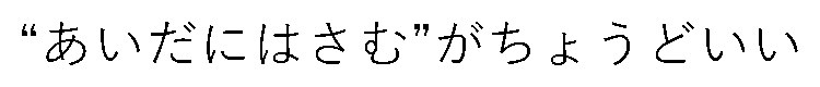 ”あいだにはさむ”がちょうどいい 商願2025-114419の商標見本
