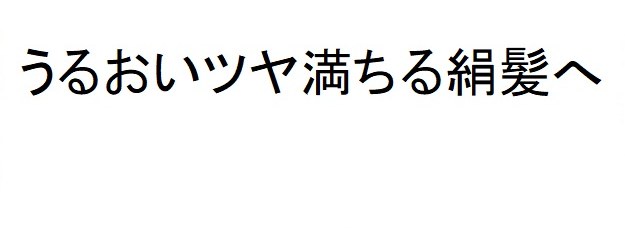 うるおいツヤ満ちる絹髪へ 商願2025-114555の商標見本