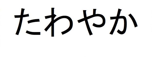 たわやか 商願2025-114556の商標見本