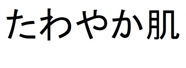 たわやか肌 商願2025-114557の商標見本