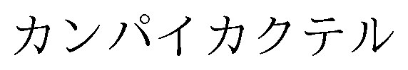 カンパイカクテル 商願2025-114563の商標見本
