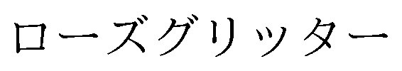 ローズグリッター 商願2025-114567の商標見本