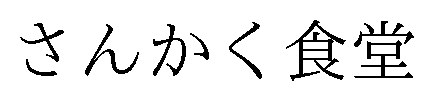 さんかく食堂 商願2025-114821の商標見本
