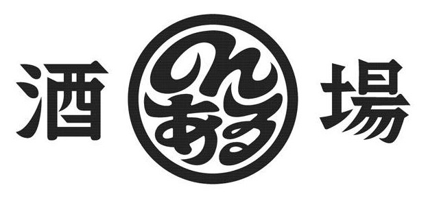 酒 場 商願2025-114945の商標見本