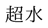 超水 商願2025-114946の商標見本