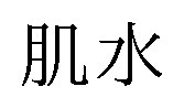 肌水 商願2025-114947の商標見本