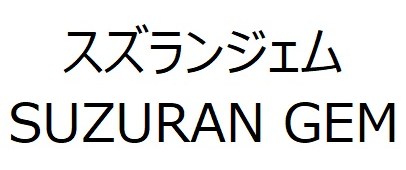 スズランジェム SUZURAN GEM 商願2025-114957の商標見本