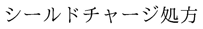 シールドチャージ処方 商願2025-114984の商標見本