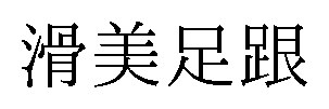 滑美足跟 商願2025-115168の商標見本