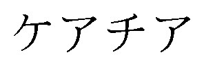 ケアチア 商願2025-115179の商標見本