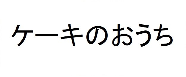 ケーキのおうち 商願2025-115230の商標見本
