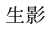 生影 商願2025-115235の商標見本