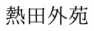 熱田外苑 商願2025-115239の商標見本