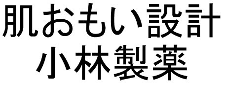 肌おもい設計 小林製薬 商願2025-115252の商標見本