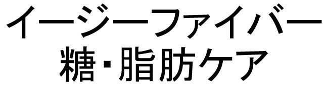イージーファイバー 糖・脂肪ケア 商願2025-115253の商標見本