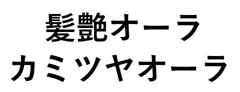 髪艶オーラ カミツヤオーラ 商願2025-115340の商標見本